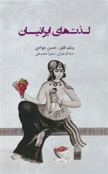 کتاب-لذت-های-ایرانیان-اثر-حسن-جوادی
