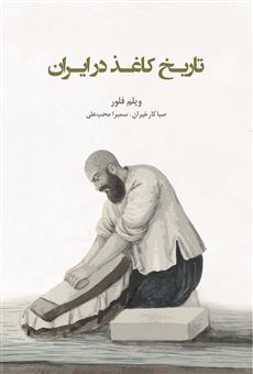 کتاب-تاریخ-کاغذ-در-ایران-اثر-ویلم-فلور