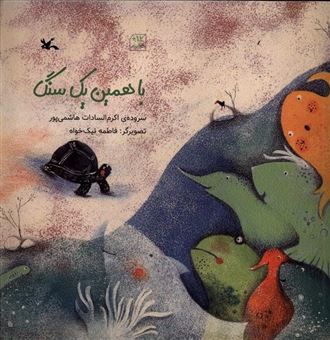 کتاب-با-همین-یک-سنگ-اثر-اکرم-السادات-هاشمی-پور