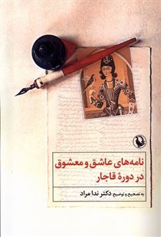 کتاب-نامه-های-عاشق-و-معشوق-در-دوره-ی-قاجار-اثر-مجرم