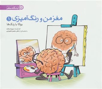 کتاب-مغز-من-و-رنگ-آمیزی-1-یوگا-با-رنگ-ها-باشگاه-مغز-اثر-سپیده-بخت