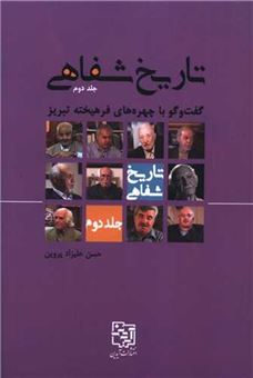 کتاب-تاریخ-شفاهی-2-اثر-حسن-علیزاد-پروین