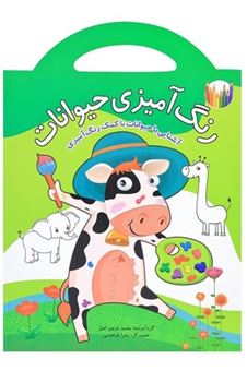 کتاب-رنگ-آمیزی-حیوانات-اثر-محمد-غروی-اصل
