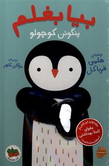 کتاب-بیا-بغلم-پنگوئن-کوچولو-اثر-هلمی-فرباکل