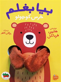 کتاب-بیا-بغلم-خرس-کوچولو-اثر-هلمی-فرباکل