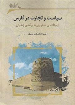 کتاب-سیاست-و-تجارت-در-فارس-اثر-احمد-بازماندگان-خمیری