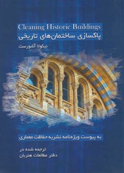 پاکسازی ساختمان های تاریخی