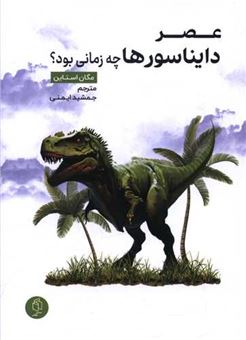 کتاب-عصر-دایناسورها-چه-زمانی-بود-اثر-مگان-استاین