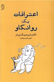 کتاب-اعترافات-یک-روانکاو-درآمدی-بر-گشتالت-درمانی-اثر-دکتر-فریدریک-پرلز