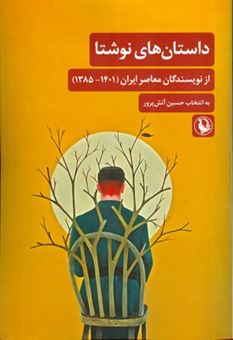 کتاب-داستان-های-نوشتا-اثر-حسین-آتش-پرور