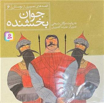 کتاب-مجموعه-کتاب-آویزدار-قصه-های-تصویری-از-بوستان-6-جلدی-اثر-مژگان-شیخی