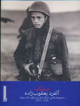 کتاب-جنگ-مجموعه-عکس-جنگ-ایران-و-عراق-یک-مرثیه-اثر-آلفرد-یعقوب-زاده
