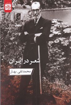 کتاب-شعر-در-ایران-اثر-محمدتقی-بهار