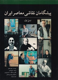 کتاب-پیشگامان-نقاشی-معاصر-ایران-نسل-اول-اثر-جواد-مجابی