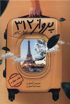 کتاب-پرواز-312-ایران-ایر-اثر-فریدون-کامران