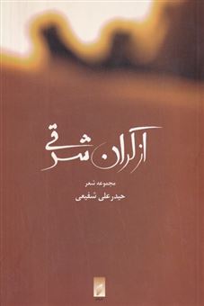 کتاب-از-کران-شرقی-اثر-حیدرعلی-شفیعی