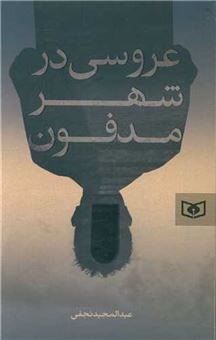 کتاب-عروسی-در-شهر-مدفون-اثر-عبدالمجید-نجفی