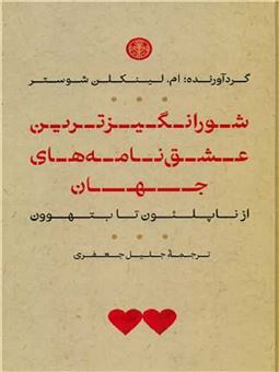 کتاب-شورانگیزترین-عشق-نامه-های-جهان-اثر-ام-لینکلن-شوستر
