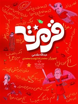 کتاب-قرمزته-اثر-عبدالله-مقدمی