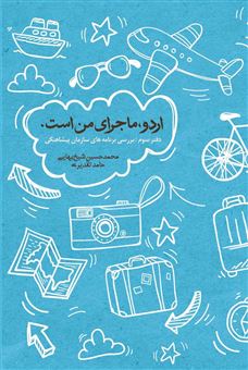 کتاب-اردو-ماجرای-من-است-3-بررسی-برنامه-های-سازمان-پیشاهنگی-اثر-حامد-تقدیری