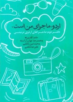 کتاب-اردو-ماجرای-من-است-2-ماجرای-اردوهای-تربیتی-اثر-حامد-تقدیری