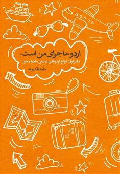 کتاب-اردو-ماجرای-من-است-1-انواع-اردوهای-تربیتی-ماجرامحور-اثر-حامد-تقدیری