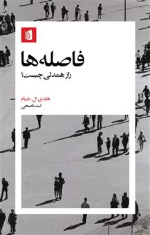 کتاب-فاصله-ها-اثر-هایدی-ال-مایبام