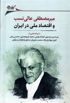 کتاب-میرمصطفی-عالی-نسب-و-اقتصاد-ملی-در-ایران-اثر-حمید-هاشمی
