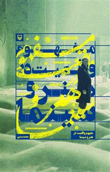 کتاب-مفهوم-واقعیت-در-هنر-و-سینما-اثر-محمد-صدری