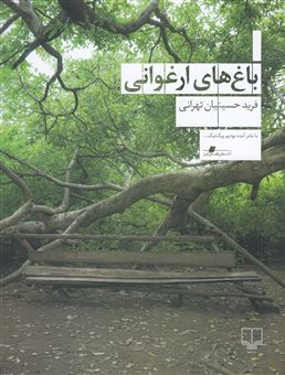 کتاب-باغ-های-ارغوانی-اثر-فرید-حسینیان-تهرانی