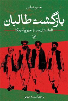 کتاب-بازگشت-طالبان-اثر-حسن-عباس