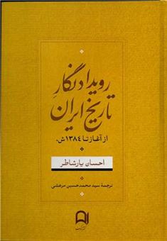 کتاب-رویداد-نگار-تاریخ-ایران-اثر-احسان-یارشاطر