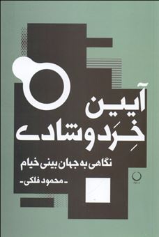 کتاب-آیین-خرد-و-شادی-اثر-محمود-فلکی