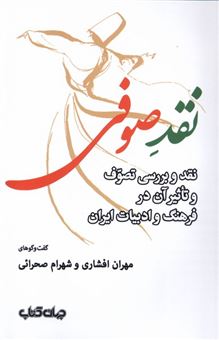 کتاب-نقد-صوفی-اثر-مهران-افشاری
