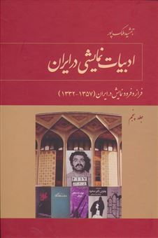 کتاب-ادبیات-نمایشی-در-ایران-5-اثر-جمشید-ملک-پور