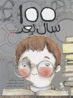 کتاب-100-سال-بعد-اثر-علی-القاسم