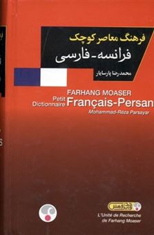 فرهنگ معاصر کوچک فرانسه _فارسی 