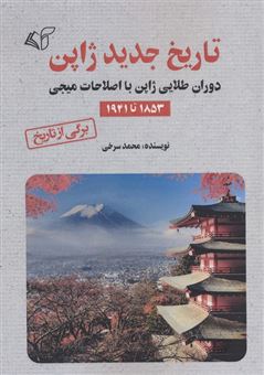 کتاب-تاریخ-جدید-ژاپن-اثر-محمد-سرخی