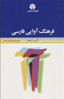 کتاب-فرهنگ-آوایی-فارسی-اثر-گیتی-دیهیم