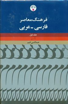 فرهنگ معاصر فارسی - عربی 