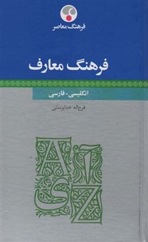 کتاب-فرهنگ-معارف-انگلیسی-فارسی