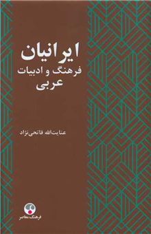 کتاب-ایرانیان-و-فرهنگ-و-ادبیات-عربی-اثر-عنایت-الله-فاتحی-نژاد