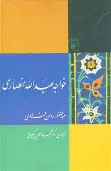 کتاب-خواجه-عبدالله-انصاری