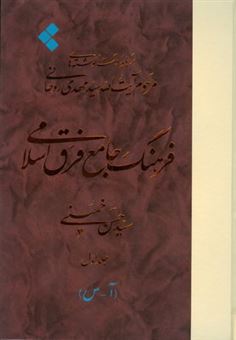 فرهنگ جامع فرق اسلامی (3جلدی)
