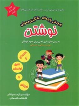 کتاب-پرورش-پایه-های-یادگیری-و-هوش-نوشتن-اثر-فرحناز-محمدرضایی