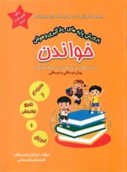 کتاب-پرورش-پایه-های-یادگیری-و-هوش-خواندن-اثر-فرحناز-محمدرضایی