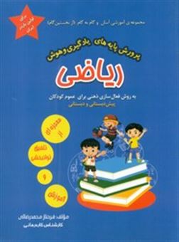 کتاب-پرورش-پایه-های-یادگیری-و-هوش-ریاضی-اثر-فرحناز-محمدرضایی