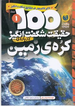 کتاب-100-حقیقت-شگفت-انگیز-1-درباره-ی-کره-زمین-اثر-پیتر-ریلی