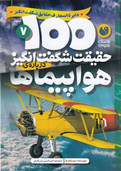 کتاب-100حقیقت-شگفت-انگیز-درباره-ی-هواپیماها-اثر-سو-بکلیک
