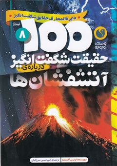 کتاب-100حقیقت-شگفت-انگیز-درباره-ی-آتشفشان-اثر-کریس-آکسلید
